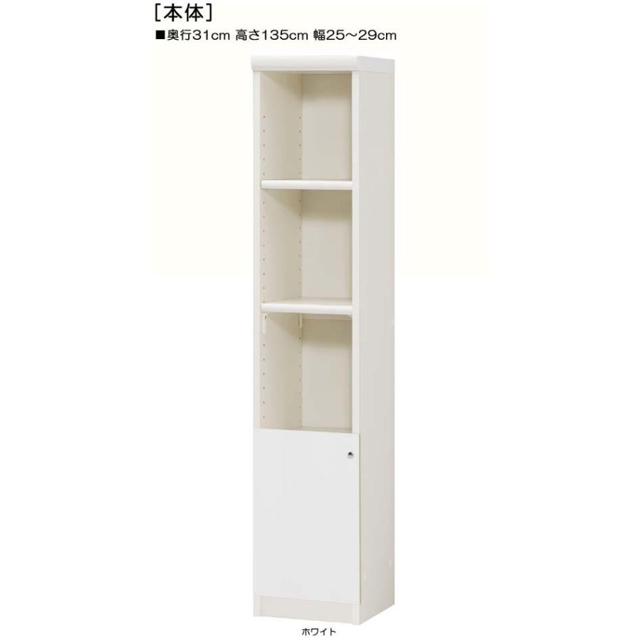下部扉 標準棚板 キッチン隙間収納 高さ１３５ｃｍ幅２５〜２９ｃｍ奥行３１ｃｍ 下扉高さ41.5cm 教科書ラック ホワイト 塾 飾る