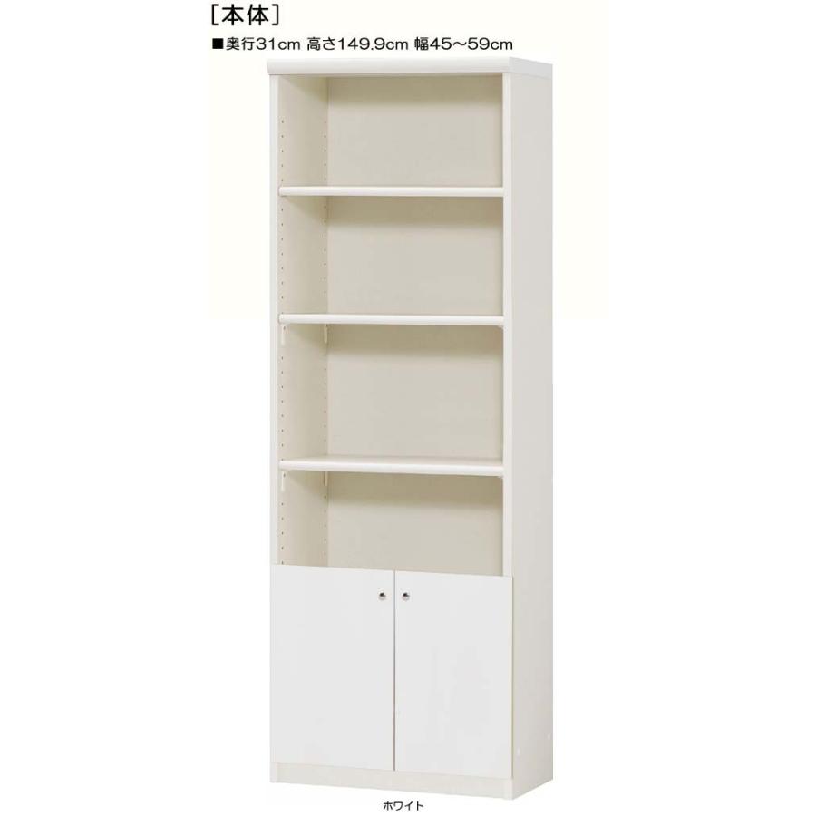 下部扉 標準棚板 クローゼット 高さ１４９．９ｃｍ幅４５〜５９ｃｍ奥行３１ｃｍ 下扉高さ41.5cm タオル本棚 移動棚 ベッドルーム 片付け
