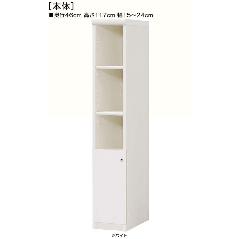 下部扉 標準棚板 リビング隙間収納 高さ１１７ｃｍ幅１５〜２４ｃｍ奥行４６ｃｍ 下扉高さ41.5cm アメニティ収納 移動式棚 ウォークインクローゼット 保管