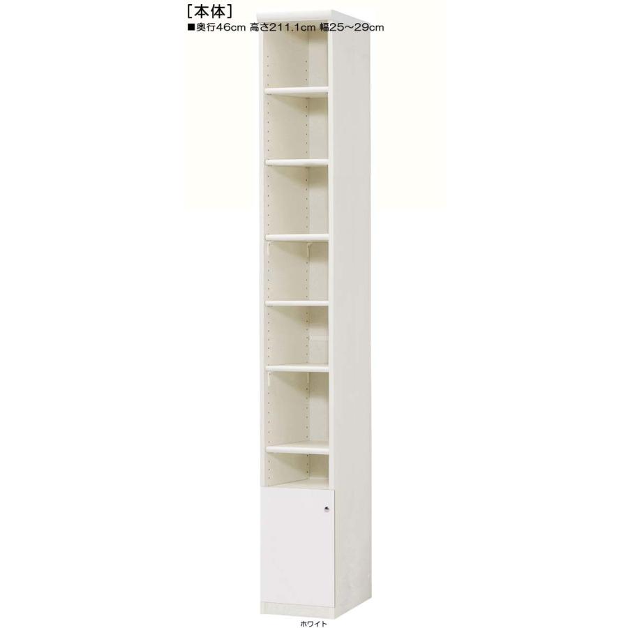 下部扉 標準棚板 リビング隙間収納 高さ２１１．１ｃｍ幅２５〜２９ｃｍ奥行４６ｃｍ 下扉高さ41.5cm 百科事典ラック ブラウン 図書室 飾る