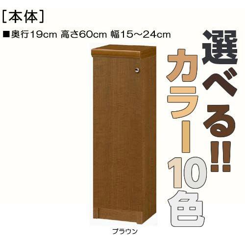 全面扉トイレ隙間収納 高さ60cm幅15〜24cm奥行19cm 片