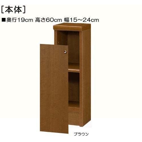 全面扉トイレ隙間収納 高さ60cm幅15〜24cm奥行19cm 片