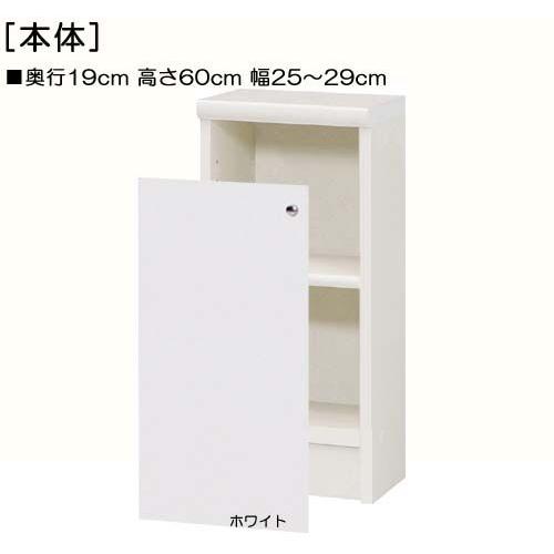 全面扉トイレ隙間収納 高さ60cm幅25〜29cm奥行19cm 片