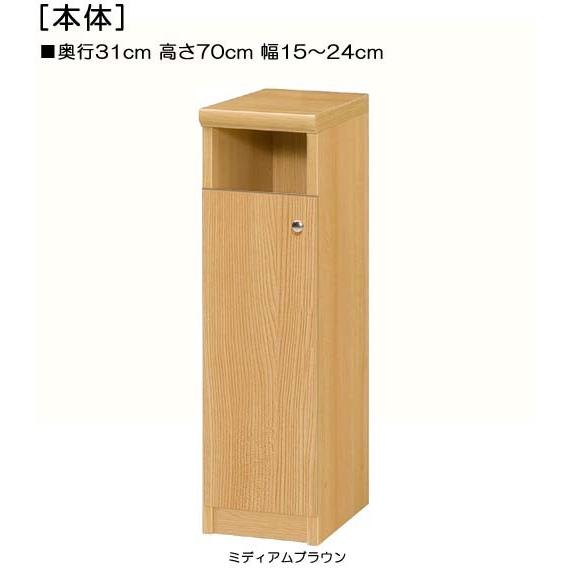 下部扉 標準棚板 トイレ隙間収納 高さ70cm幅15〜24cm奥行