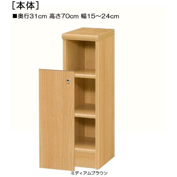 下部扉 標準棚板 トイレ隙間収納 高さ70cm幅15〜24cm奥行