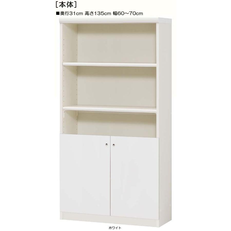 下部扉 標準棚板 クローゼット 高さ１３５ｃｍ幅６０〜７０ｃｍ奥行３１ｃｍ 下扉高さ52.5cm 漫画ラック ホワイト 子供部屋 片付け