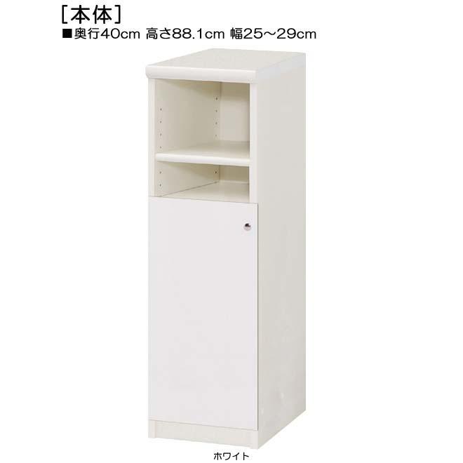 下部扉 標準棚板 キッチン隙間収納 高さ88．1cm幅25〜29cm