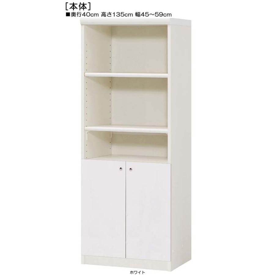 下部扉 標準棚板 木製整理棚 高さ１３５ｃｍ幅４５〜５９ｃｍ奥行４０ｃｍ 下扉高さ52.5cm 漫画ラック お客様組み立て 勉強部屋 飾る