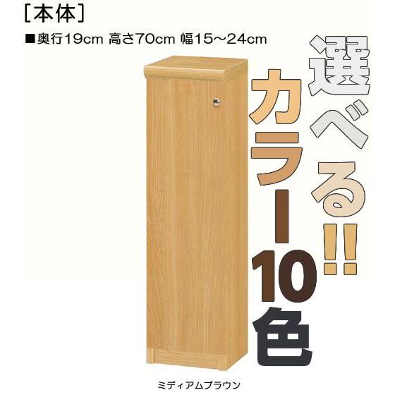 全面扉廊下収納 高さ７０ｃｍ幅１５〜２４ｃｍ奥行１９ｃｍ 片開き(左開き/右開き)