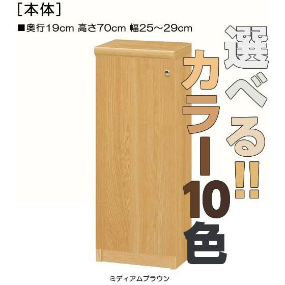 全面扉廊下収納 高さ７０ｃｍ幅２５〜２９ｃｍ奥行１９ｃｍ 片開き(左開き/右開き)｜wing1