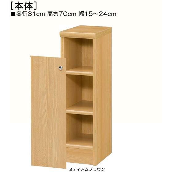 全面扉トイレ隙間収納 高さ70cm幅15〜24cm奥行31cm 片