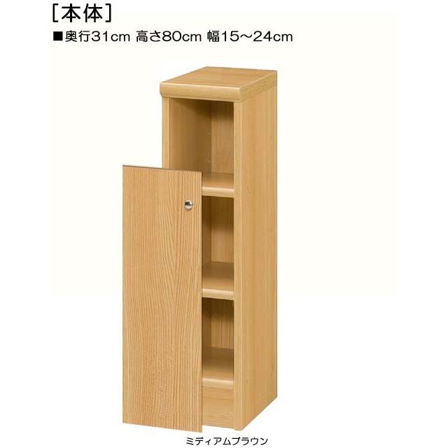 下部扉 標準棚板 トイレ隙間収納 高さ８０ｃｍ幅１５ ２４ｃｍ奥行３１ｃｍ 下扉高さ62 6cm 漫画ラック ホワイト 子供部屋 片付け