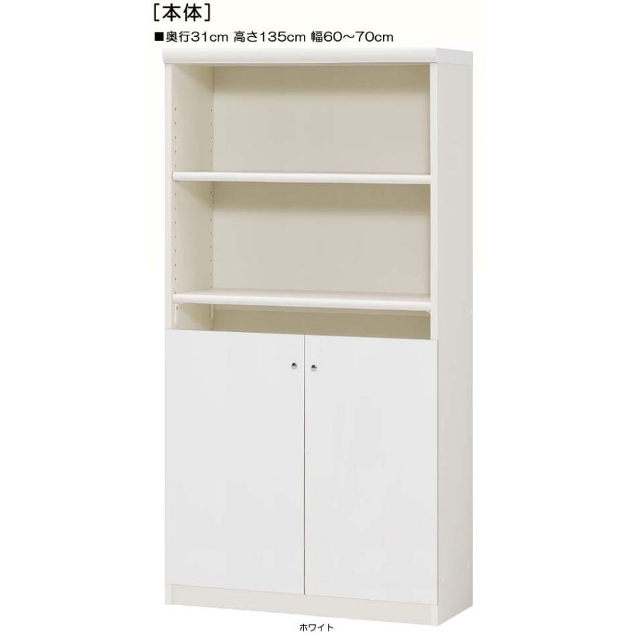 下部扉 標準棚板 クローゼット 高さ１３５ｃｍ幅６０〜７０ｃｍ奥行３１ｃｍ 下扉高さ62.6cm 新聞シェルフ オープン デスク周り 保管