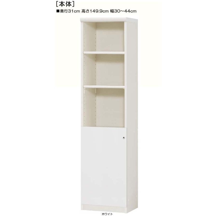 下部扉 標準棚板 クローゼット 高さ149．9cm幅30〜44cm
