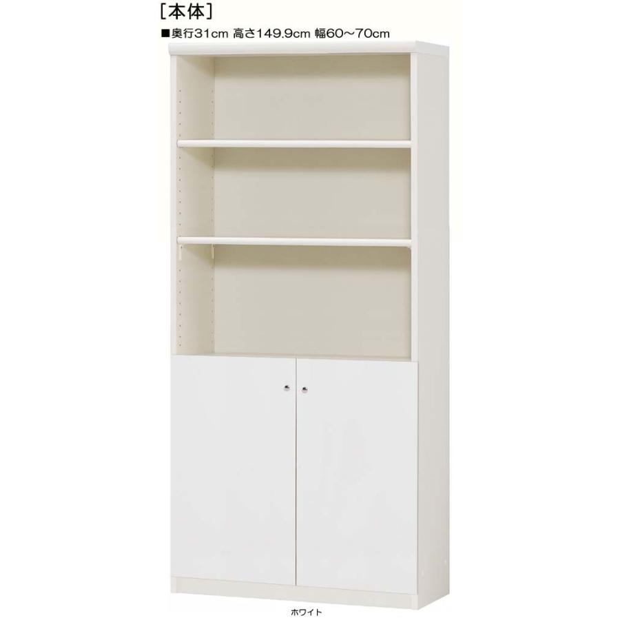 下部扉 標準棚板 クローゼット 高さ１４９．９ｃｍ幅６０〜７０ｃｍ奥行３１ｃｍ 下扉高さ62.6cm 新聞シェルフ オープン デスク周り 保管