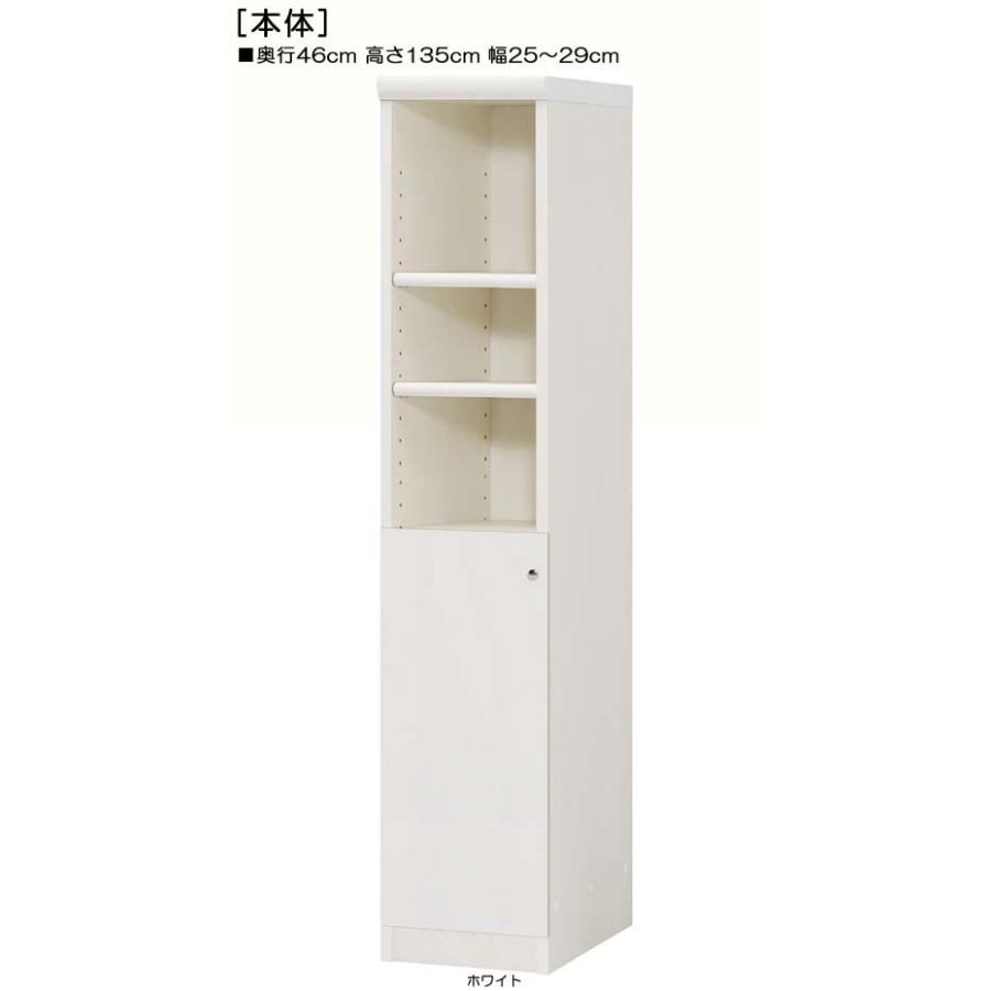 下部扉 標準棚板 リビング隙間収納 高さ１３５ｃｍ幅２５〜２９ｃｍ奥行４６ｃｍ 下扉高さ62.6cm 百科事典収納 日本製 集会所 保管