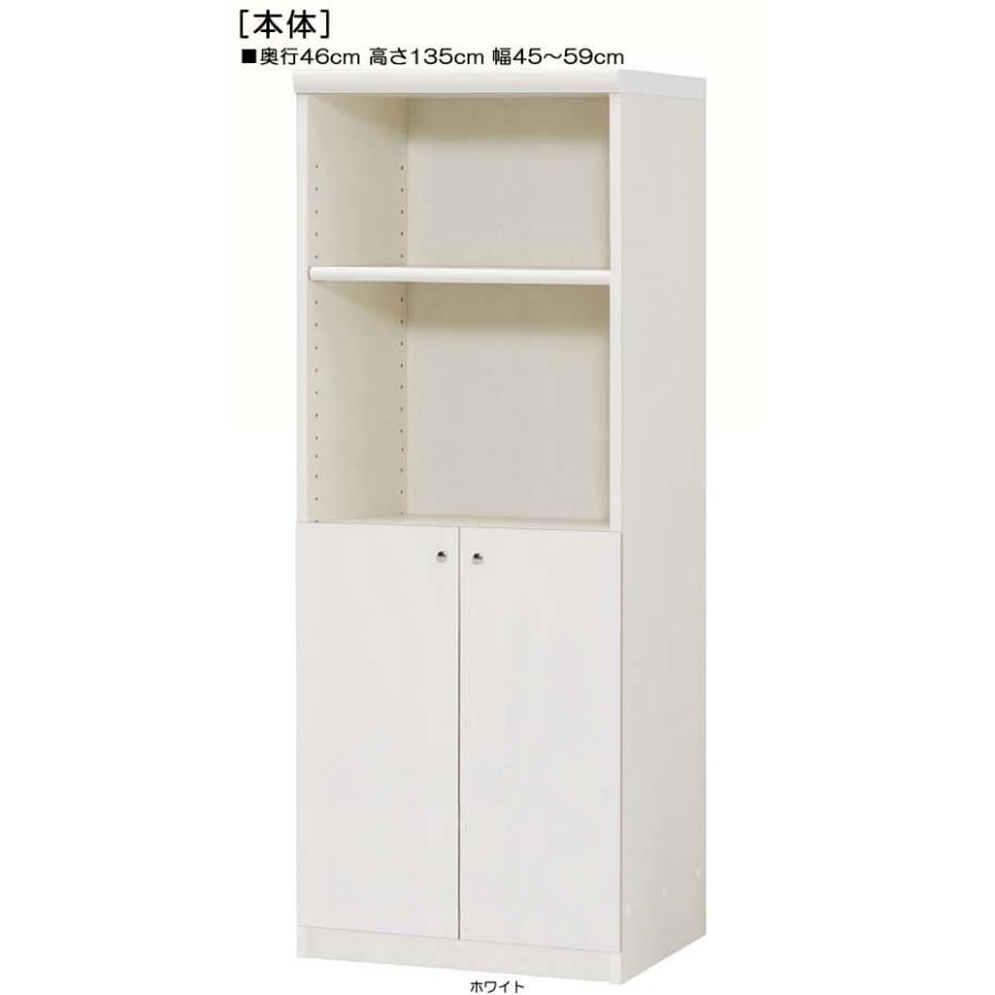 下部扉 標準棚板 オーダー書棚 高さ１３５ｃｍ幅４５〜５９ｃｍ奥行４６ｃｍ 下扉高さ62.6cm 食器ラック 木製 居間 片付け