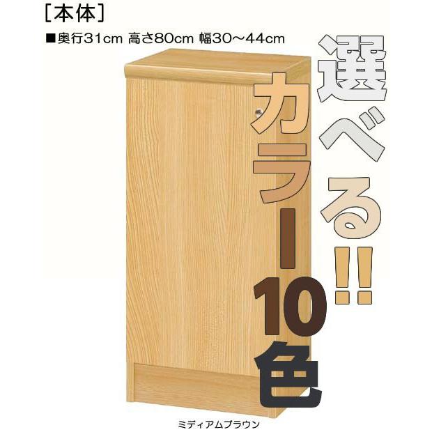 全面扉クローゼット 高さ８０ｃｍ幅３０〜４４ｃｍ奥行３１ｃｍ 片開き(左開き/右開き)｜wing1