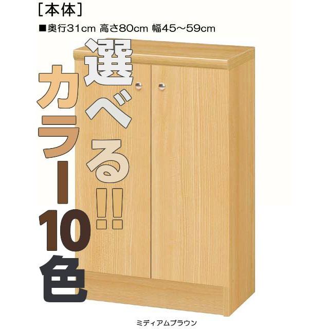 全面扉クローゼット 高さ８０ｃｍ幅４５〜５９ｃｍ奥行３１ｃｍ 両開き｜wing1