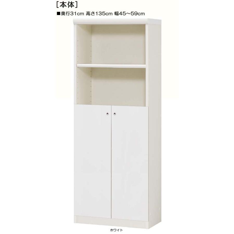 下部扉 標準棚板 クローゼット 高さ１３５ｃｍ幅４５〜５９ｃｍ奥行３１ｃｍ 下扉高さ72.5cm カップ棚 棚移動可 キッチン 整理