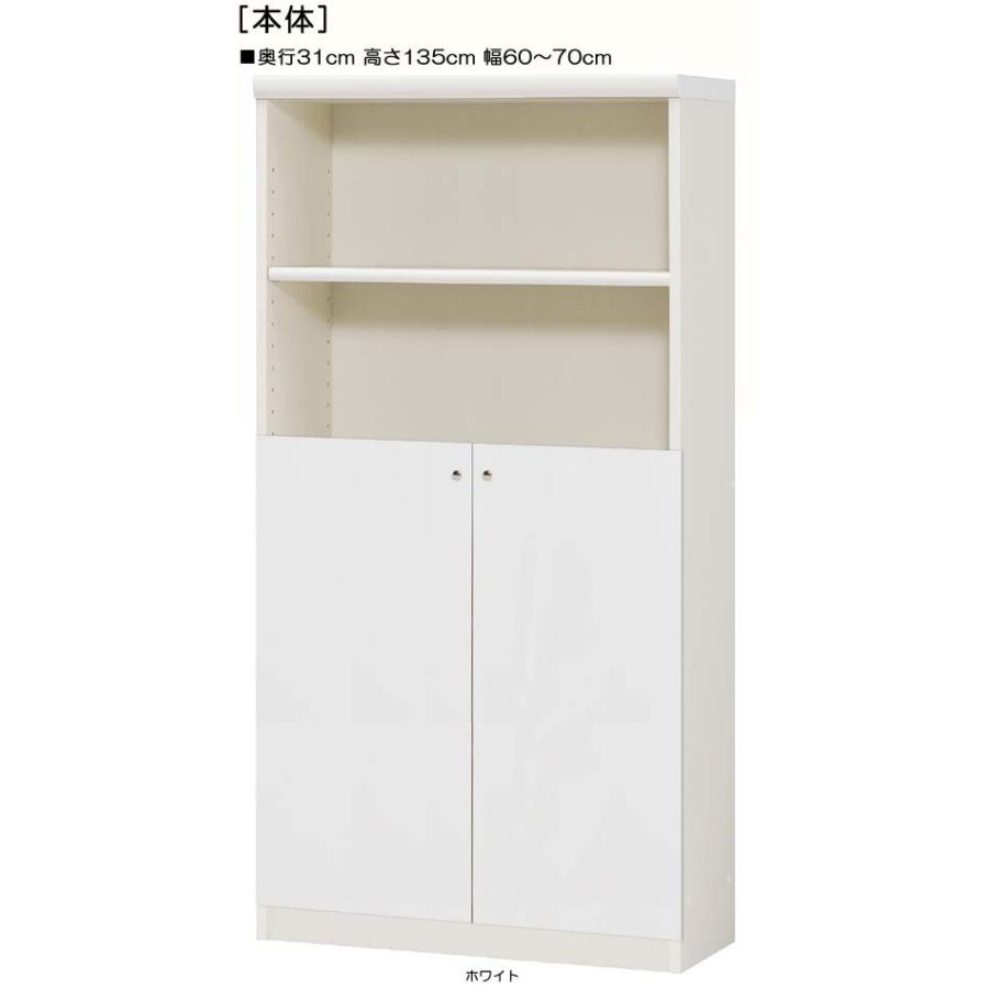 下部扉 標準棚板 クローゼット 高さ１３５ｃｍ幅６０〜７０ｃｍ奥行３１ｃｍ 下扉高さ72.5cm カタログ棚 日本製 オフィス 整理