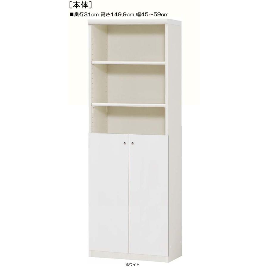 下部扉 標準棚板 クローゼット 高さ１４９．９ｃｍ幅４５〜５９ｃｍ奥行３１ｃｍ 下扉高さ72.5cm 文庫本本棚 国産 客室 片付け
