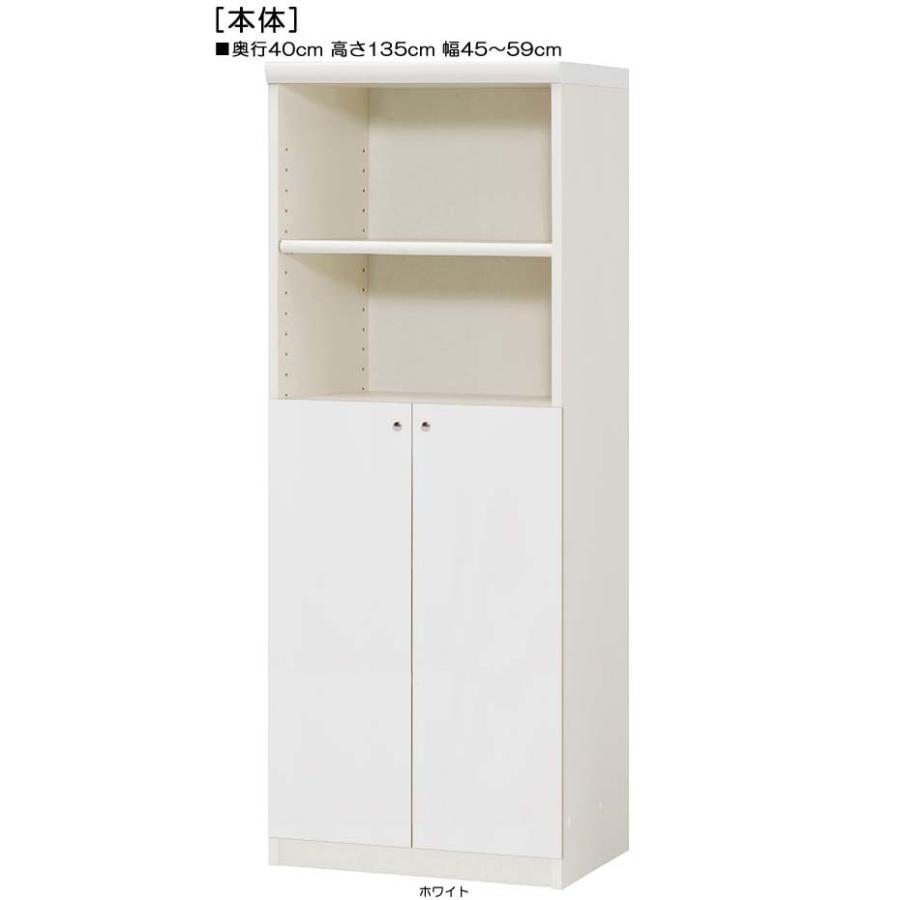 下部扉 標準棚板 木製整理棚 高さ１３５ｃｍ幅４５〜５９ｃｍ奥行４０ｃｍ 下扉高さ72.5cm 付録シェルフ 低ホルムアルデヒド リビング 保管