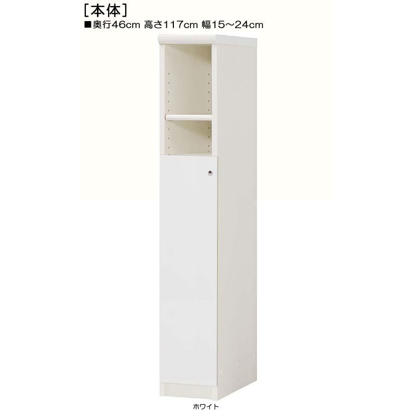 下部扉 標準棚板 リビング隙間収納 高さ１１７ｃｍ幅１５〜２４ｃｍ奥行４６ｃｍ 下扉高さ72.5cm ワイシャツボード ナチュラル 店舗 飾る