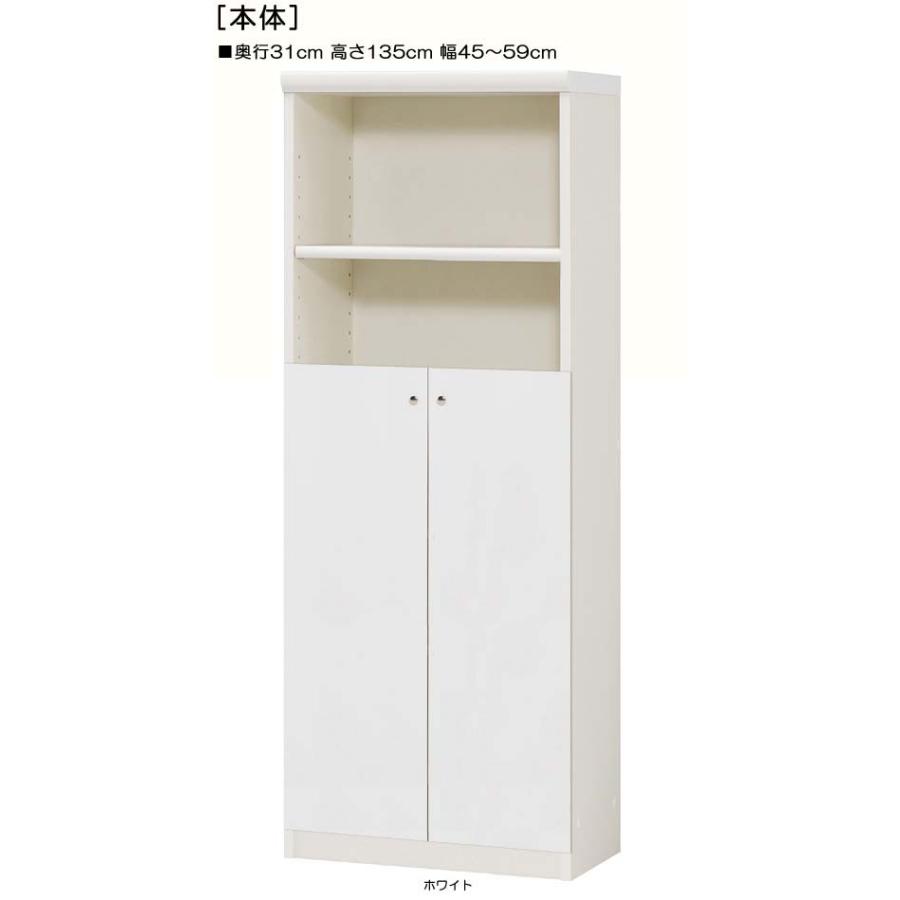 下部扉 標準棚板 クローゼット 高さ１３５ｃｍ幅４５〜５９ｃｍ奥行３１ｃｍ 下扉高さ80.8cm 全集ディスプレイ 移動式棚 オフィス 整理