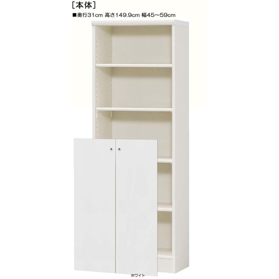 下部扉 標準棚板 クローゼット 高さ１４９．９ｃｍ幅４５〜５９ｃｍ奥行３１ｃｍ 下扉高さ80.8cm ブルーレイ本棚 ブラウン 洗面所 片付け_1