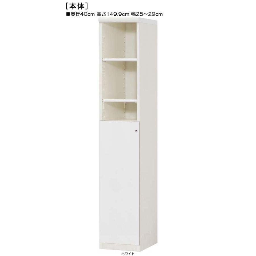 下部扉 標準棚板 キッチン隙間収納 高さ１４９．９ｃｍ幅２５〜２９ｃｍ奥行４０ｃｍ 下扉高さ80.8cm 書籍棚 低ホルムアルデヒド デスク周り 整理