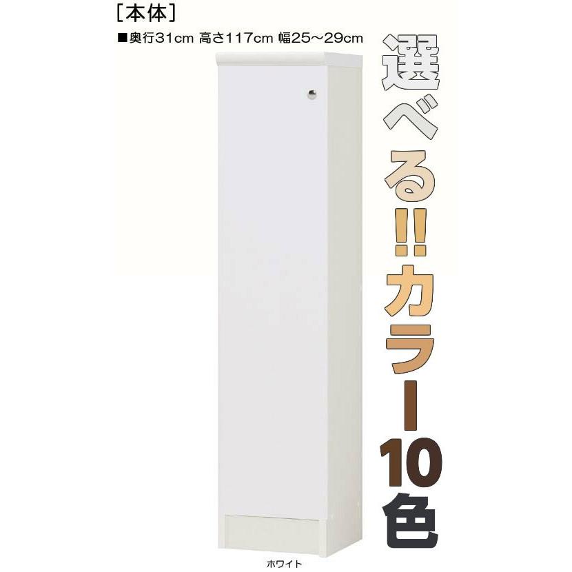全面扉キッチン隙間収納 高さ１１７ｃｍ幅２５〜２９ｃｍ奥行３１ｃｍ 片開き(左開き/右開き)