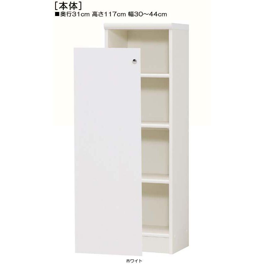 全面扉クローゼット 高さ117cm幅30〜44cm奥行31cm 片