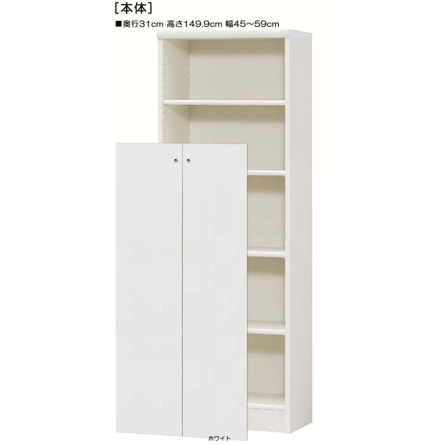 下部扉 標準棚板 クローゼット 高さ149．9cm幅45〜59cm