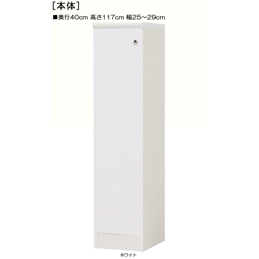 全面扉全面扉付き整理収納棚 高さ117cm幅25〜29cm奥行