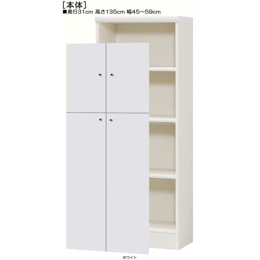 全面扉クローゼット 高さ135cm幅45〜59cm奥行31cm 上下