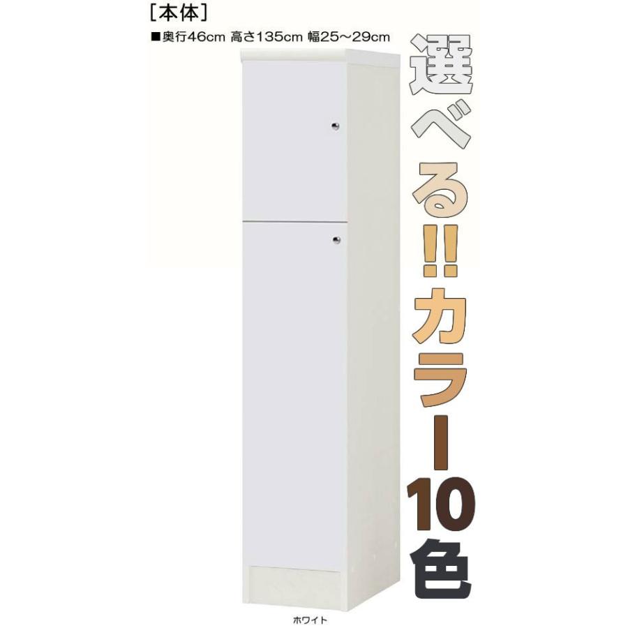 全面扉リビング隙間収納 高さ135cm幅25〜29cm奥行46cm 上下共片開き(左開き/右開き) : e-家具 - 通販 - Yahoo ...