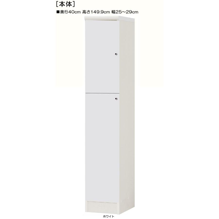 全面扉扉付き木製整理収納棚 高さ１４９．９ｃｍ幅２５〜２９ｃｍ奥行４０ｃｍ 上下共片開き(左開き/右開き)
