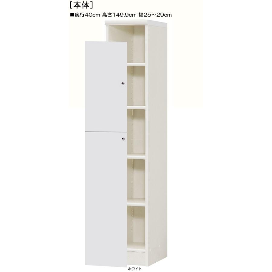 全面扉扉付き木製整理収納棚 高さ１４９．９ｃｍ幅２５〜２９ｃｍ奥行４０ｃｍ 上下共片開き(左開き/右開き)