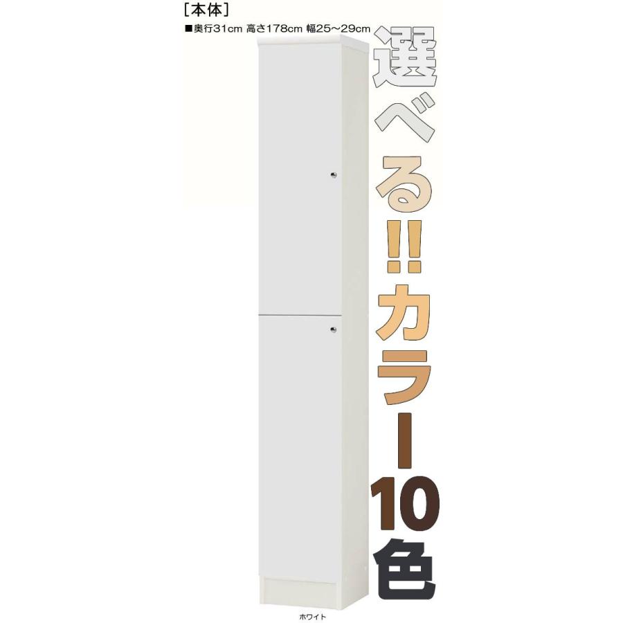 全面扉隙間収納 高さ１７８ｃｍ幅２５〜２９ｃｍ奥行３１ｃｍ 上下共片開き(左開き 右開き)