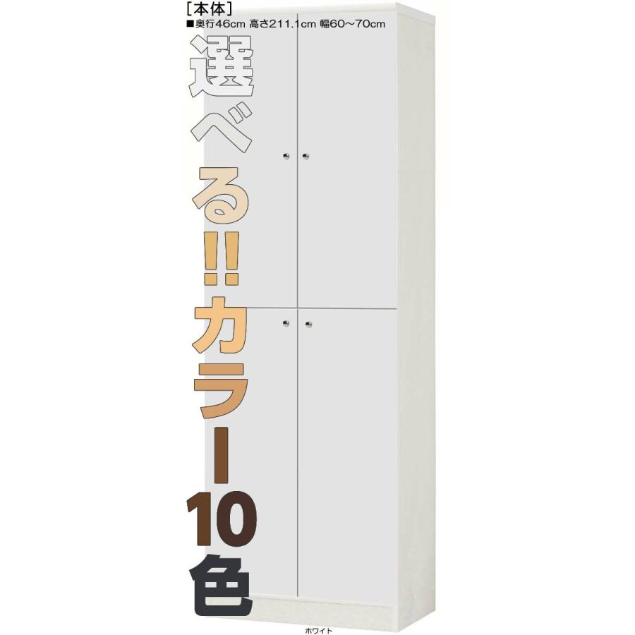 全面扉壁面収納 高さ２１１．１ｃｍ幅６０〜７０ｃｍ奥行４６ｃｍ 上下共両開き