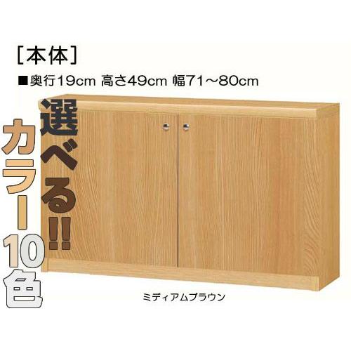 全面扉子供用本棚 高さ４９ｃｍ幅７１〜８０ｃｍ奥行１９ｃｍ厚棚板（棚板厚み2.5cm） 両開き