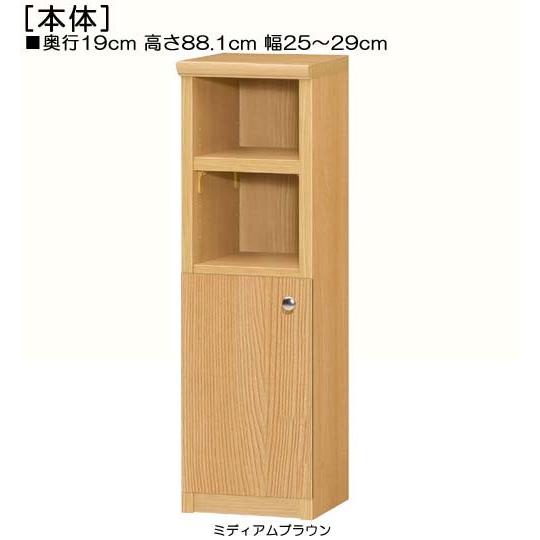 下部扉 隙間本棚 高さ８８．１ｃｍ幅２５〜２９ｃｍ奥行１９ｃｍ厚棚板（棚板厚み2.5cm） 下扉高さ41.5cm ワイシャツ本棚 リビング