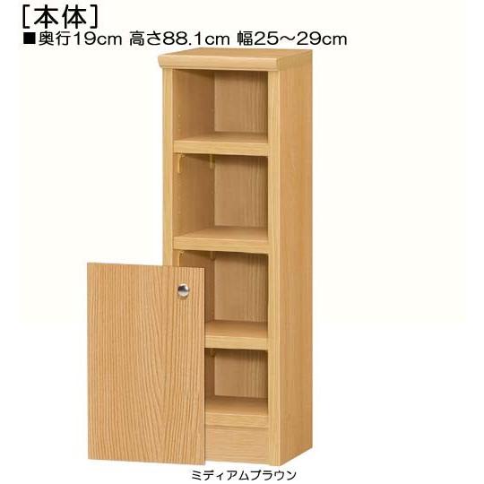 下部扉 隙間本棚 高さ８８．１ｃｍ幅２５〜２９ｃｍ奥行１９ｃｍ厚棚板（棚板厚み2.5cm） 下扉高さ41.5cm ワイシャツ本棚 リビングの画像