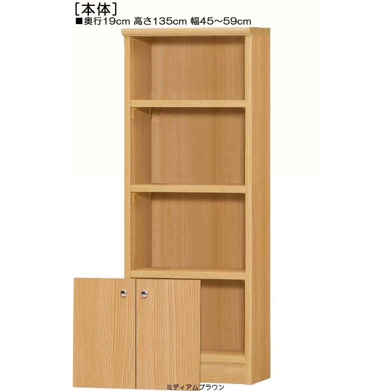 下部扉 オーダー書棚 高さ１３５ｃｍ幅４５〜５９ｃｍ奥行１９ｃｍ厚棚板（棚板厚み2.5cm） 下扉高さ41.5cm カップ家具 サニタリの画像