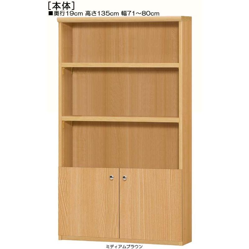 下部扉 オーダー書棚 高さ１３５ｃｍ幅７１〜８０ｃｍ奥行１９ｃｍ厚棚板（棚板厚み2.5cm） 下扉高さ41.5cm 作品ラック オフィス