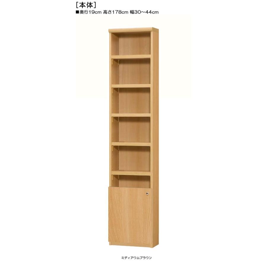 下部扉 オーダー書庫 高さ１７８ｃｍ幅３０〜４４ｃｍ奥行１９ｃｍ厚棚板（棚板厚み2.5cm） 下扉高さ41.5cm 漫画棚 ベッドルーム