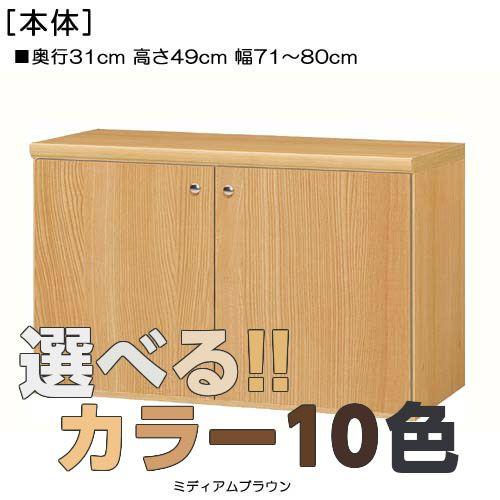 全面扉子供部屋収納 高さ４９ｃｍ幅７１〜８０ｃｍ奥行３１ｃｍ厚棚板（棚板厚み2.5cm） 両開き