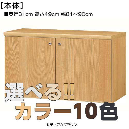Seal限定商品 幅を１cm単位でオーダー 奥行31cm 全面扉付遊具棚全面扉遊具棚高さ４９ｃｍ幅８１ ９０ｃｍ奥行３１ｃｍ厚棚板 棚板厚み2 5cm 両開き 子供部屋家具