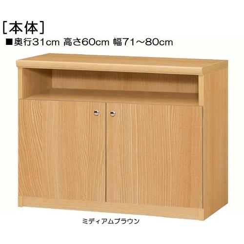 下部扉 子供部屋収納 高さ６０ｃｍ幅７１〜８０ｃｍ奥行３１ｃｍ厚棚板（棚板厚み2.5cm） 下扉高さ41.5cm 絵本収納 勉強部屋
